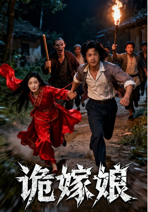 诡嫁娘（30集）全集一次看完