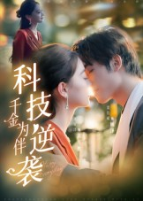 科技逆袭千金为伴（70集）在线观看