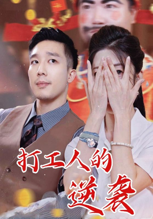 打工人的逆袭（34集）短剧免费观看