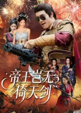 帝王岂无倚天剑(60集) 帝王岂无倚天剑(60集)80到100集