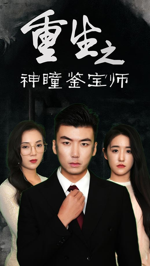 重生之神瞳鉴宝师（100集）短剧推荐上热门