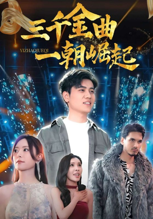 三千金曲一朝崛起（91集）超好看古装短剧