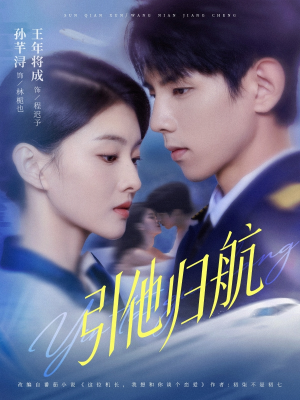 引他归航未删减版（80集）免费看短剧全集