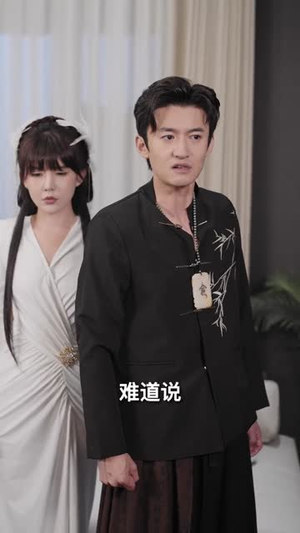 从零开始的废柴夫君（85）短剧全集完整