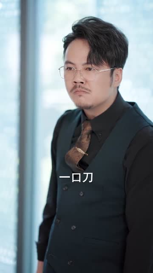 消失的股神（100集）看到了大结局