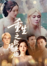 重生之软硬兼施（41集）热门短剧榜单