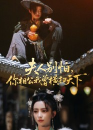 夫人别怕，你相公我曾横扫天下（63集）分享好看的短剧