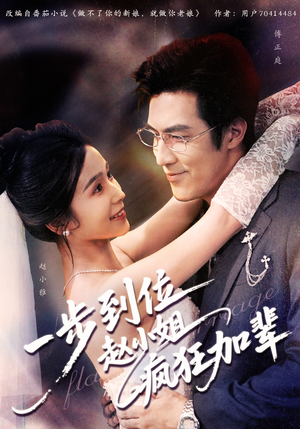 一步到位赵小姐疯狂加辈(92集) 一步到位赵小姐疯狂加辈(92集)新短剧推荐