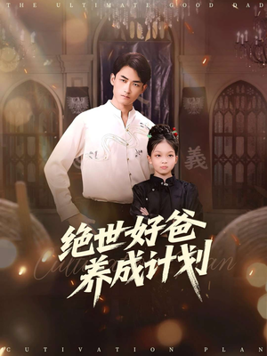 绝世好爸养成计划（99集）百度网盘资源