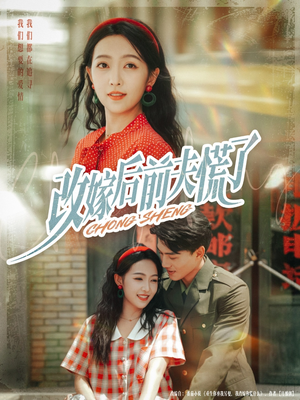 改嫁后前夫慌了（67集）百亿短剧抢先看