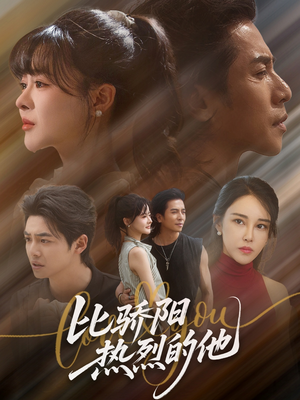 比骄阳热烈的他（77集）精彩的网络短剧