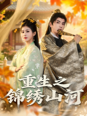 重生之锦绣山河（80集）精彩短剧分享