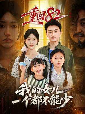 重回82我的女儿一个都不能少（97集）亿万短剧抢先看