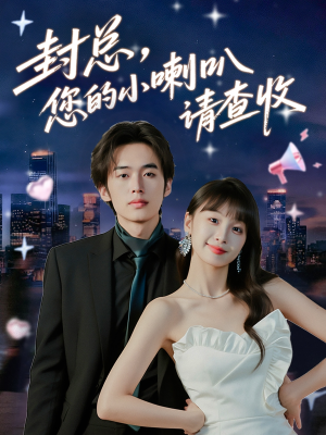 封总您的小喇叭请查收（74集）热门短剧推荐。