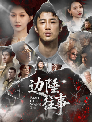 边陲往事(79集) 边陲往事(79集)最热短剧推荐
