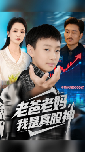 老爸老妈我是真股神（71集）精彩短剧来了