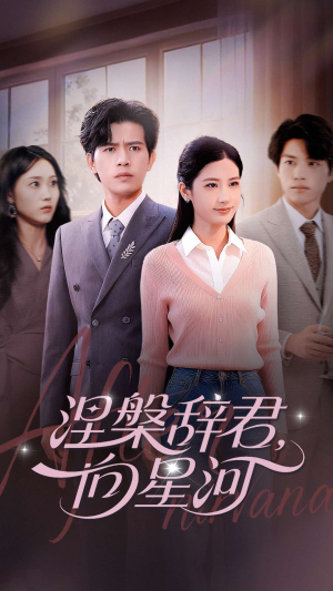 涅槃辞君向星河（90集）短剧精彩片段