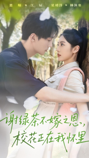 谢绿茶不嫁之恩校花正在我怀里（56集）好看的短剧分享