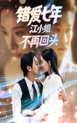 错爱七年江小姐不再回头（51集）一共多少集