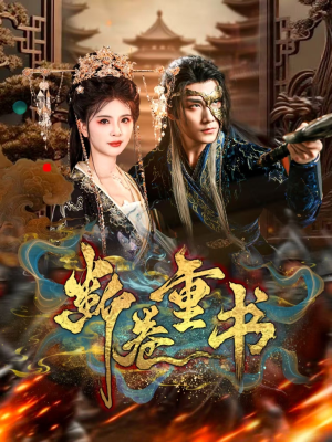 断卷重书（70集）常回家看看短剧