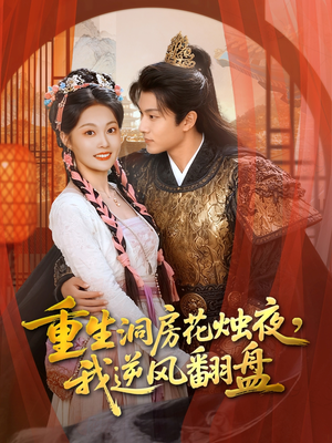 重生洞房花烛夜，我逆风翻盘（80集）短剧全集完整版