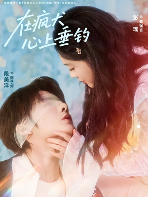 在疯犬心上垂钓（61集）全集