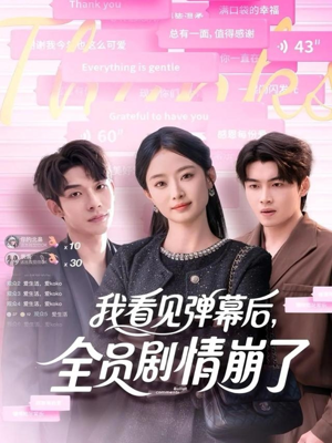 我看见弹幕后全员剧情崩了(60集) 我看见弹幕后全员剧情崩了(60集)最火短剧热播中