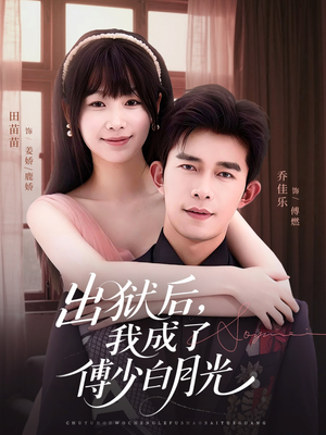 出狱后，我成了傅少白月光（81集）在线观看
