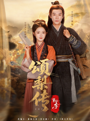 颂梨传第二季（82集）免费看