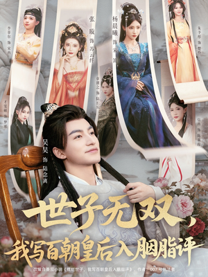 世子无双,我写百朝皇后入胭脂评(103集) 世子无双,我写百朝皇后入胭脂评(103集)每日短剧追不停