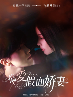 偏爱假面娇妻(80集) 偏爱假面娇妻(80集)短剧全集免费