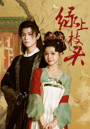 绿上枝头（73集）免费在线看