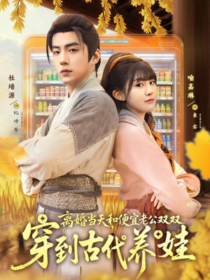 离婚当天，和便宜老公双双穿到古代养娃（71集）最后一集