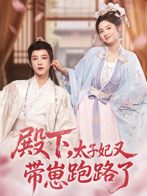 殿下,太子妃又带崽跑路了(70集) 殿下,太子妃又带崽跑路了(70集)精彩短剧来袭