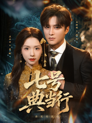 七号典当行（80集）超爽短剧推荐