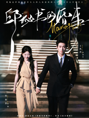 邱秘书的婚事（78集）看精彩短剧