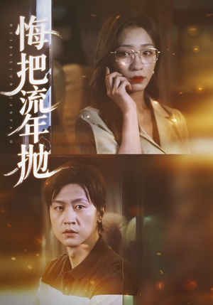 悔把流年抛（75集）最热短剧推荐