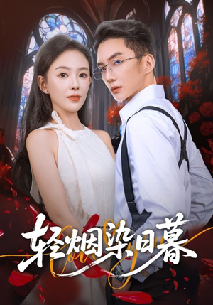 轻烟染日暮（71集）一口气追完短剧