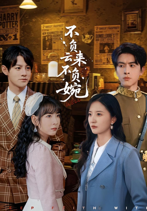 不负云来不负婉（96集）正能量短剧分享