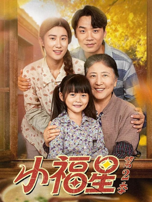 小福星第二季（62集）河马免费短剧