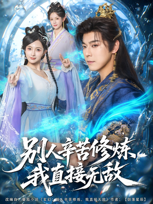 别人辛苦修炼我直接无敌(81集) 别人辛苦修炼我直接无敌(81集)无需充值尽情看