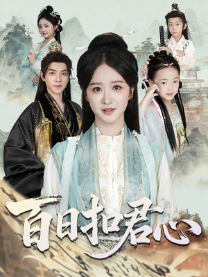 百日扣君心（84集）短剧抢先看全集