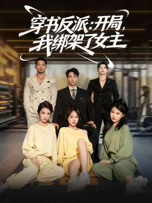 穿书反派：开局，我绑架了女主（85集）精彩的网络短剧