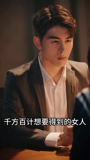 白瞳临世（57集）热播短剧来袭