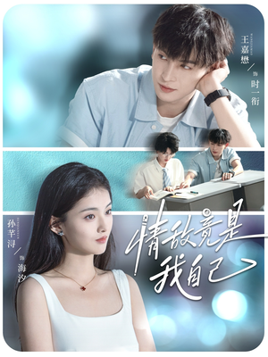 情敌竟是我自己（60集）集免费看短剧