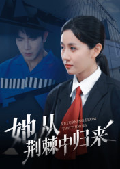 她从荆棘中归来(54集) 她从荆棘中归来(54集)高清画质免费看