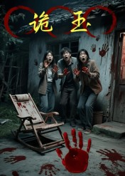 诡玉（27集）免费看短剧全集