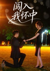 闯入我怀中(58集) 闯入我怀中(58集)穿越短剧推荐