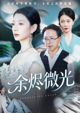 余烬微光（42集）哪个网站可以看