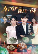 为了尊严孤注一掷(61集) 为了尊严孤注一掷(61集)最热短剧推荐